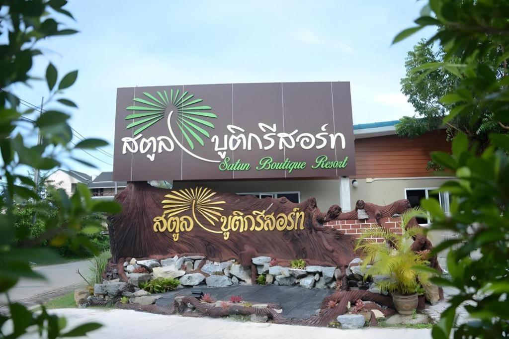 Satun Boutique Resort Dış mekan fotoğraf